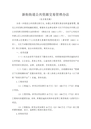 新街街道公共资源交易管理办法（征求意见稿）.docx
