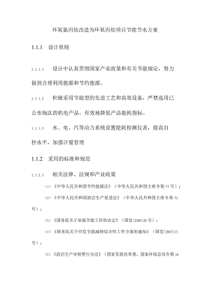 环氧氯丙烷改造为环氧丙烷项目节能节水方案.docx