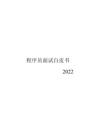 2023程序员面试白皮书.docx