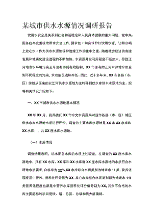 某城市供水水源情况调研报告.docx