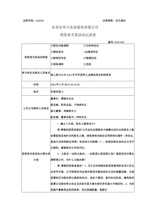 证券代码603038证券简称华立股份东莞市华立实业股份有限公司投资者关系活动记录表.docx