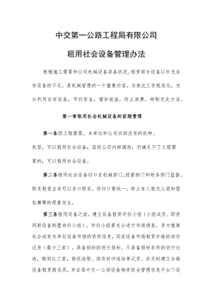 中交第一公路工程局有限公司租用社会设备管理办法.docx