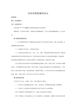 反商业贿赂廉洁承诺书-精选5份.docx