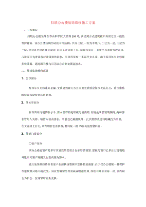XXX办公楼装饰维修施工组织设计方案.docx