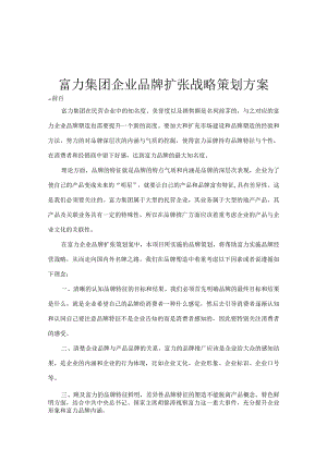 富力集团企业品牌扩张战略策划方案(doc 10).docx