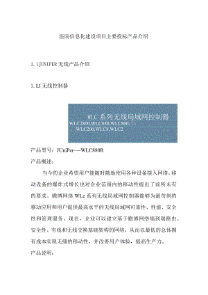 医院信息化建设项目主要投标产品介绍.docx