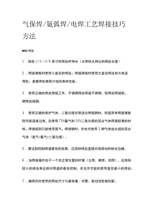 气保焊氩弧焊电焊工艺焊接技巧方法全套.docx