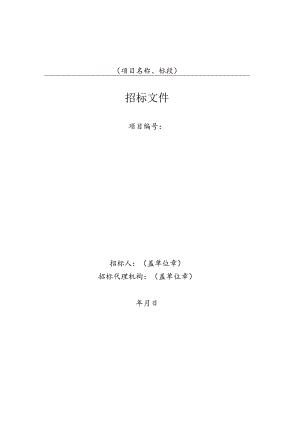 阜阳市工程建设“评定分离”设计施工总承包招标文件示范文本》（2022.10版）.docx