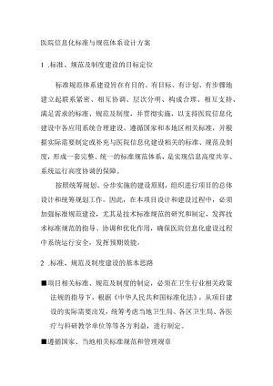 医院信息化标准与规范体系设计方案.docx