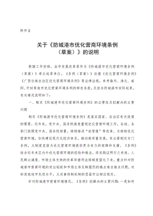 关于《防城港市优化营商环境条例（草案）》的说明.docx