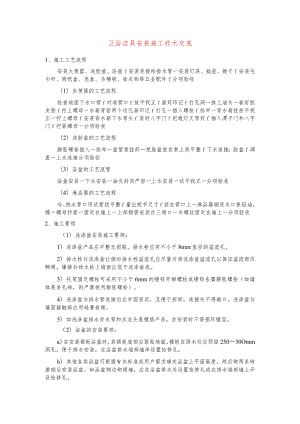 卫浴洁具安装施工技术交底.docx