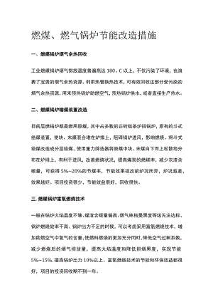 燃煤燃气锅炉节能改造措施.docx