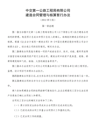 建造合同管理与核算办法（2012修订版.docx