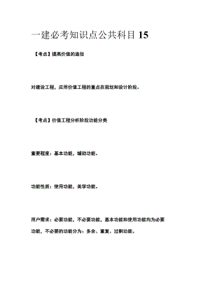 一建必考知识点 公共科目15.docx