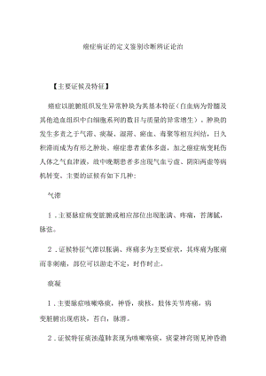 癌症病证的定义鉴别诊断辨证论治.docx