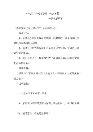 幼儿园八一建军节活动方案3篇.docx