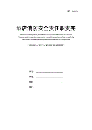酒店消防安全责任职责完整版.docx