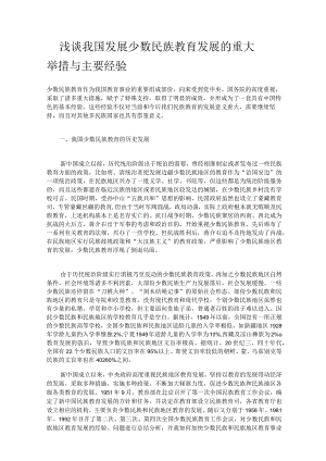 浅谈我国发展少数民族教育发展的重大举措与主要经验.docx