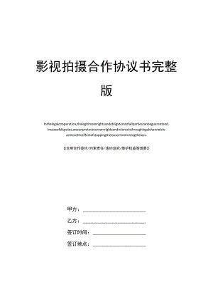 影视拍摄合作协议书完整版.docx