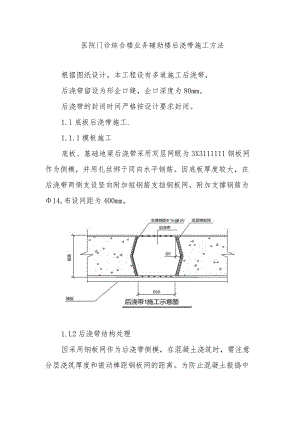 医院门诊综合楼业务辅助楼后浇带施工方法.docx