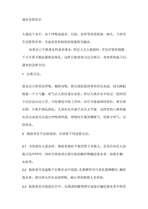 溺水急救常识.docx