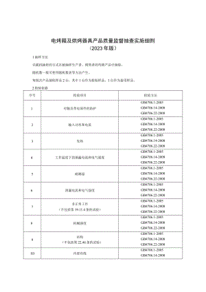 电烤箱产品质量监督抽查实施细则（2023年版）.docx
