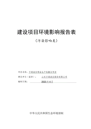 万通液压喷涂生产线搬迁项目环境影响报告表.docx