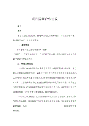 项目居间合作协议（精选5份）.docx