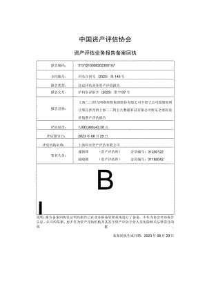 岩山科技：上海二三四五大数据科技有限公司股东全部权益价值资产评估报告.docx