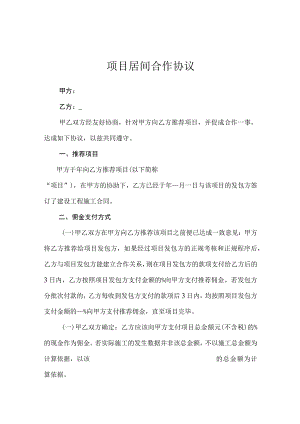 项目居间合作协议精选5份.docx