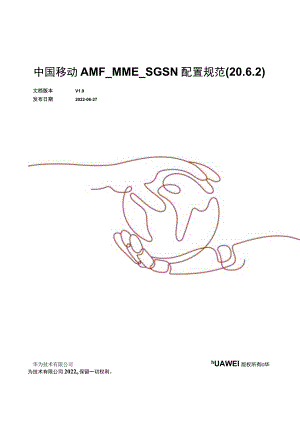 中国移动AMF_MME_SGSN配置规范(20.6.2).docx