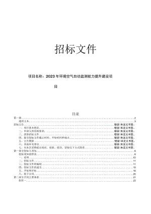 2023年温州市鹿城区环境空气自动监测能力提升建设项目招标文件.docx