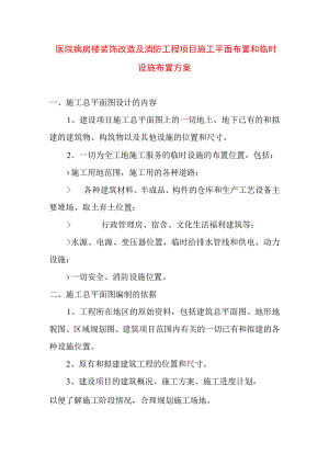 医院病房楼装饰改造及消防工程项目施工平面布置和临时设施布置方案.docx