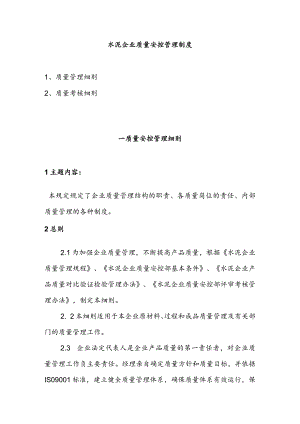 水泥企业质量安控管理制度.docx
