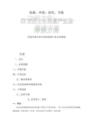杭州安居文化创意产业园筹建方案.docx
