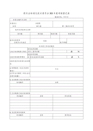 专业标准化技术委员会考核登记表.docx