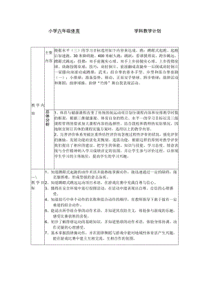 小学六年级体育学科教学计划.docx