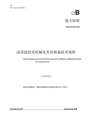 油菜毯状苗机械化育苗移栽技术规程.docx