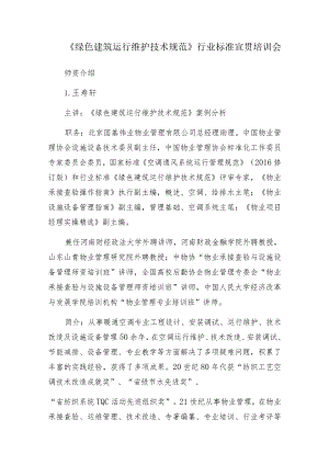 《绿色建筑运行维护技术规范》行业标准宣贯培训会师资介绍.docx