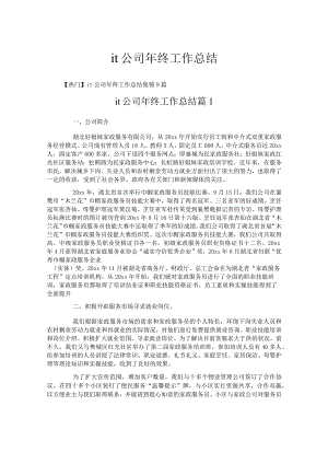 it公司年终工作总结.docx