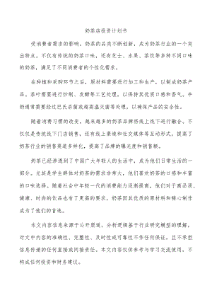 奶茶店投资计划书.docx