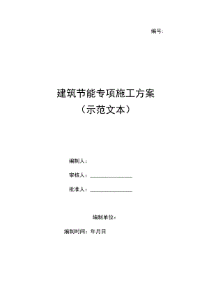 建筑节能专项施工方案（示范文本）.docx