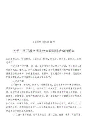小店文明【XXXX】19号关于广泛开展文明礼仪知识巡讲活动的通知.docx