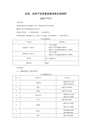 油漆涂料产品质量监督抽查实施细则（2023年版）.docx
