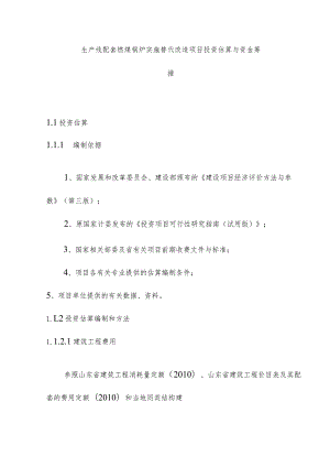 生产线配套燃煤锅炉实施替代改造项目投资估算与资金筹措.docx