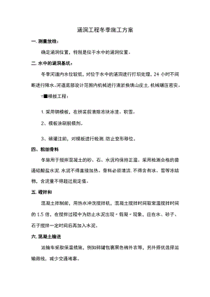 涵洞工程冬季施工方案.docx