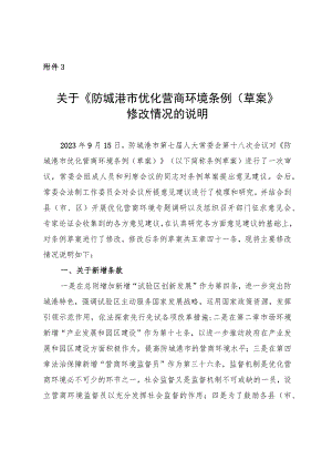 关于《防城港市优化营商环境条例（草案）》修改情况的说明.docx