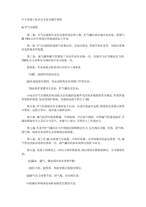 中小型紧急施工机具安全技术操作规程(001).docx