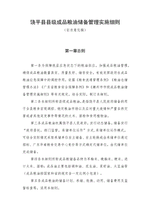 饶平县县级成品粮油储备管理实施细则.docx