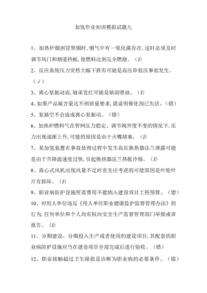 加氢作业初训模拟试题九.docx
